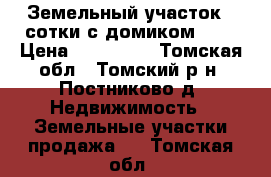 Земельный участок 4 сотки с домиком 3*4 › Цена ­ 100 000 - Томская обл., Томский р-н, Постниково д. Недвижимость » Земельные участки продажа   . Томская обл.